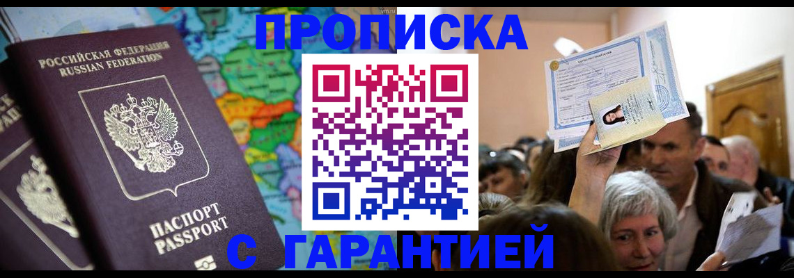 прописка законно в Ак-Довураке